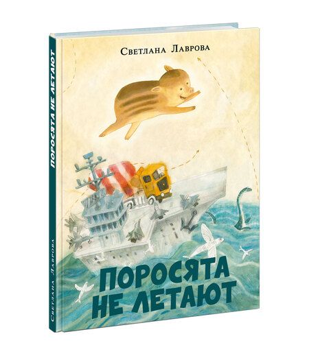 Фотография книги "Лаврова: Поросята не летают"