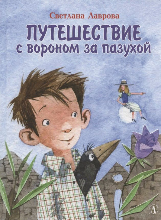 Обложка книги "Лаврова: Путешествие с вороном за пазухой"