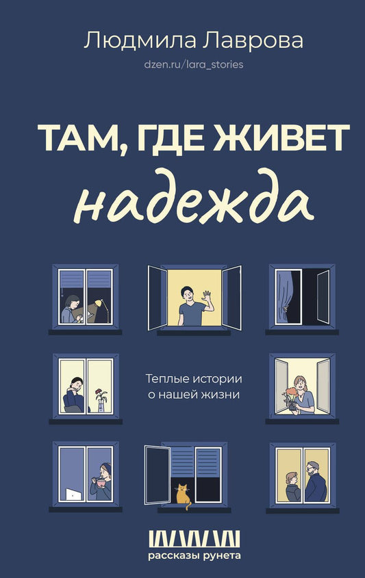 Обложка книги "Лаврова: Там, где живет надежда. Теплые истории о нашей жизни"