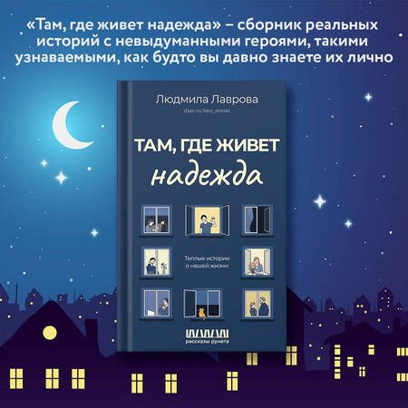 Фотография книги "Лаврова: Там, где живет надежда. Теплые истории о нашей жизни"