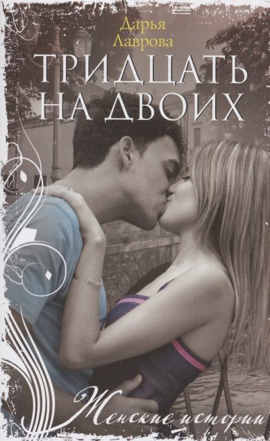 Обложка книги "Лаврова: Тридцать на двоих"