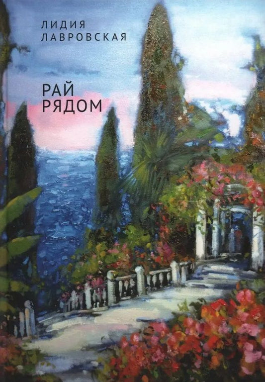 Обложка книги "Лавровская: Рай рядом"
