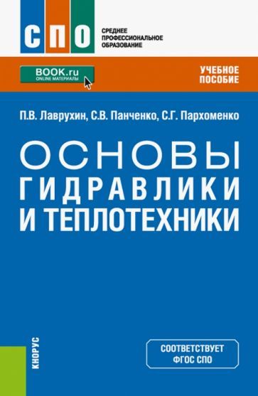 Обложка книги "Лаврухин, Панченко, Пархоменко: Основы гидравлики и теплотехники. Учебное пособие"