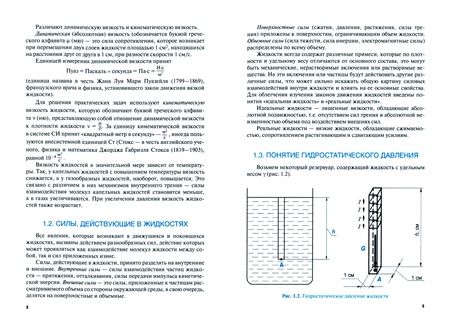 Фотография книги "Лаврухин, Панченко, Пархоменко: Основы гидравлики и теплотехники. Учебное пособие"