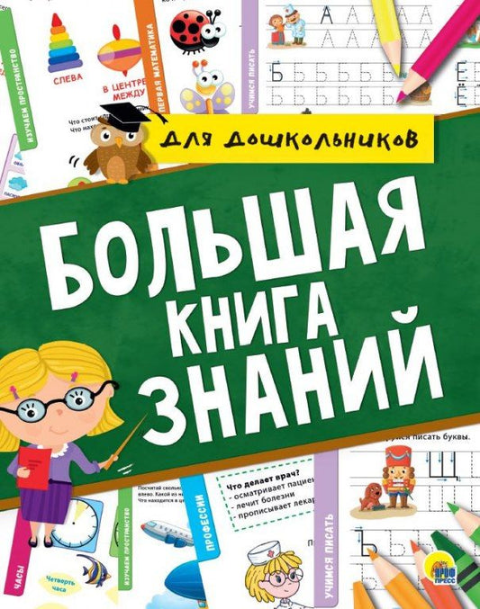 Обложка книги "Лаврухина, Брагинец, Лаврухина, Купырина: Большая книга знаний для дошкольников"