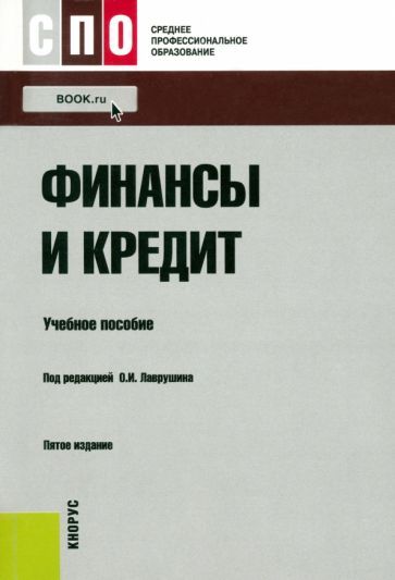 Обложка книги "Лаврушин, Абрамова, Седова: Финансы и кредит. Учебное пособие"