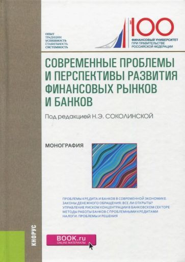Обложка книги "Лаврушин, Авис, Александрова: Современные проблемы и перспективы развития финансовых рынков и банков"