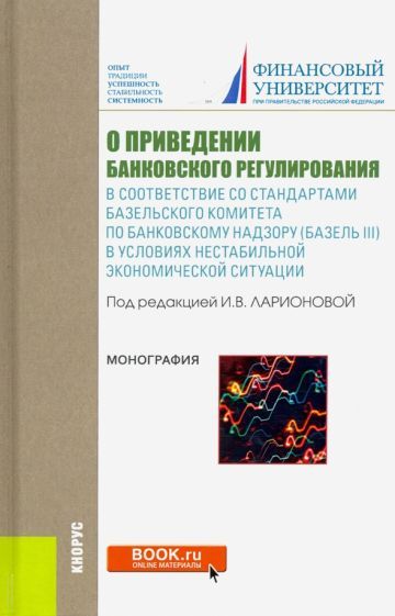 Обложка книги "Лаврушин, Ларионова, Мешкова: О приведении банковского регулирования в соответствие со стандартами базельского комитета"