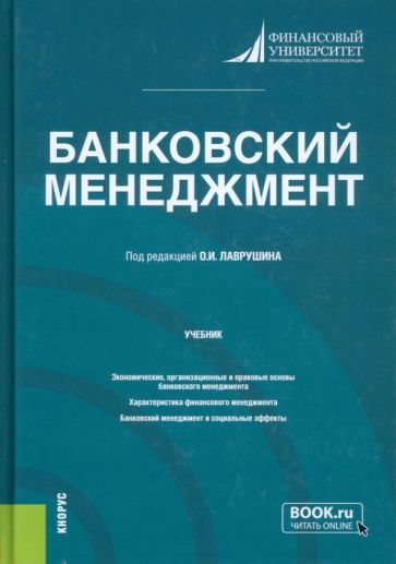 Обложка книги "Лаврушин, Валенцева, Ларионова: Банковский менеджмент. Учебник"