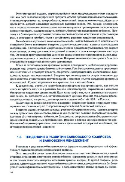 Фотография книги "Лаврушин, Валенцева, Ларионова: Банковский менеджмент. Учебник"