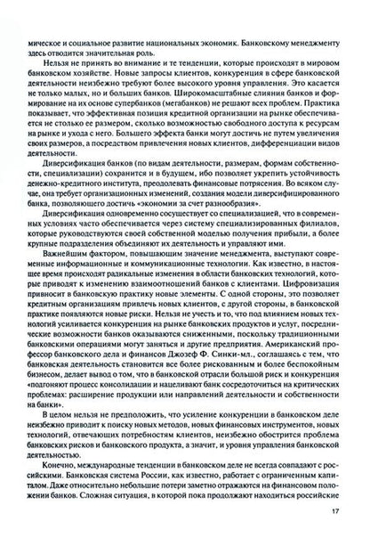 Фотография книги "Лаврушин, Валенцева, Ларионова: Банковский менеджмент. Учебник"