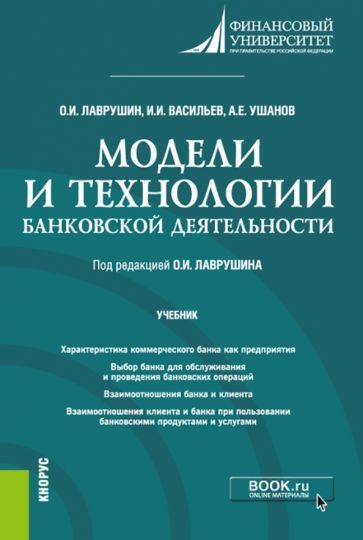 Обложка книги "Лаврушин, Васильев, Ушанов: Модели и технологии банковской деятельности. Учебник"
