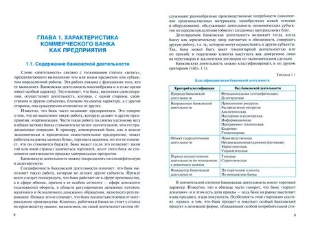 Фотография книги "Лаврушин, Васильев, Ушанов: Модели и технологии банковской деятельности. Учебник"