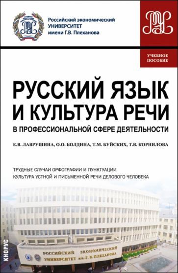 Обложка книги "Лаврушина, Болдина, Буйских: Русский язык и культура речи в профессиональной сфере деятельности. Учебное пособие"