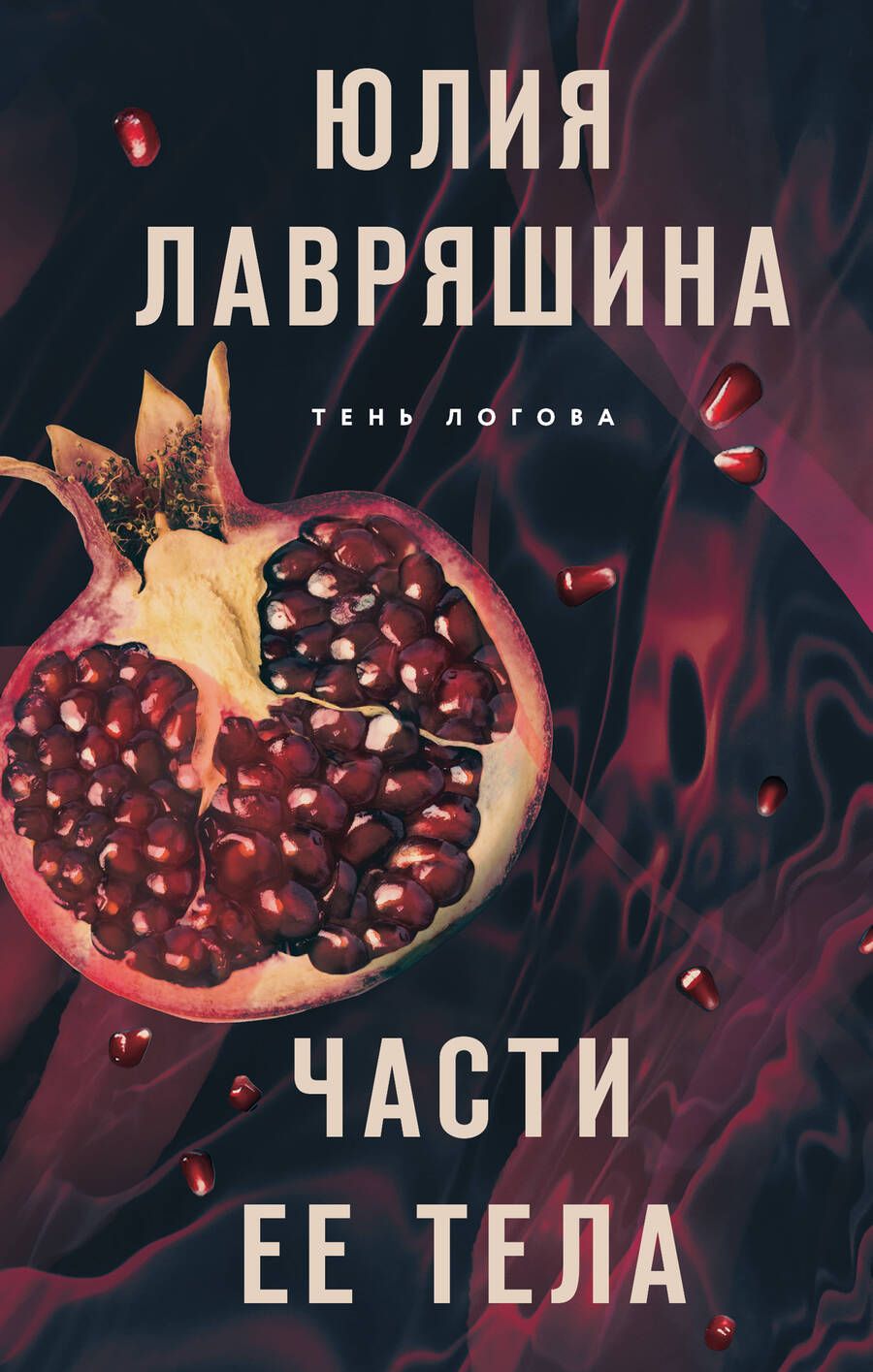 Обложка книги "Лавряшина: Части ее тела"