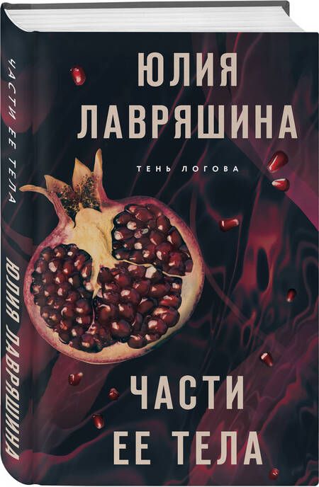 Фотография книги "Лавряшина: Части ее тела"