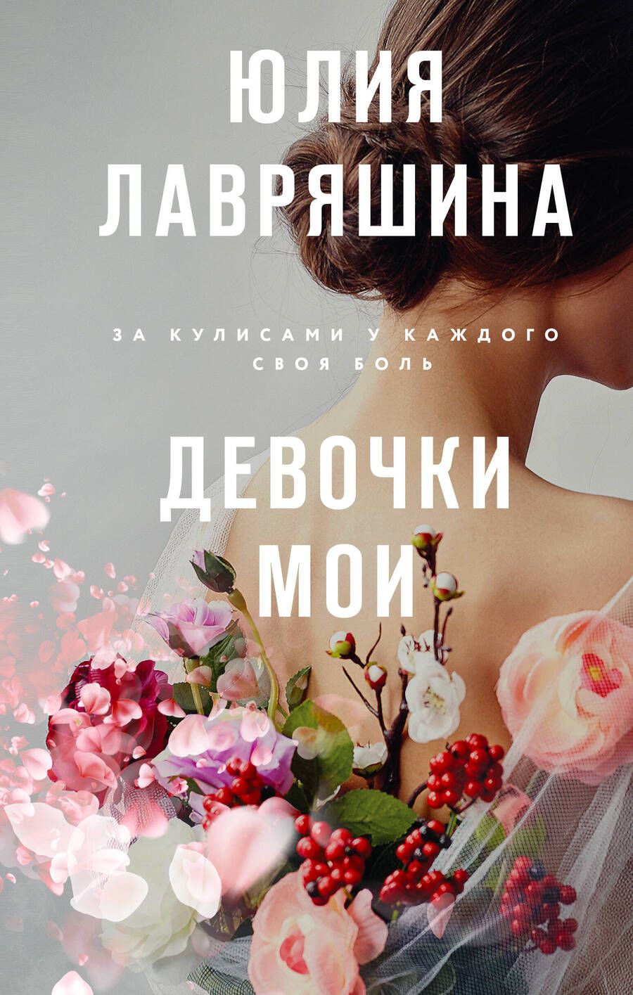 Обложка книги "Лавряшина: Девочки мои"