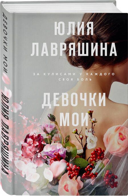 Фотография книги "Лавряшина: Девочки мои"