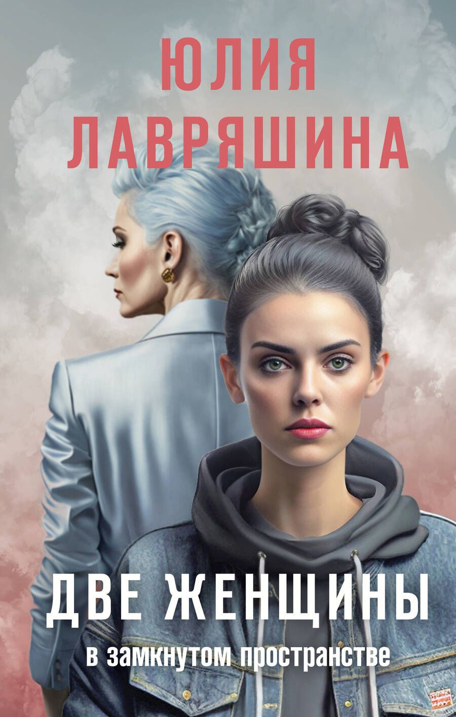 Обложка книги "Лавряшина: Две женщины в замкнутом пространстве"