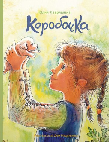 Обложка книги "Лавряшина: Коробочка"