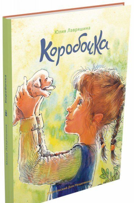 Фотография книги "Лавряшина: Коробочка"