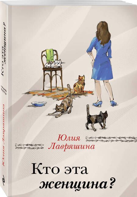 Фотография книги "Лавряшина: Кто эта женщина?"