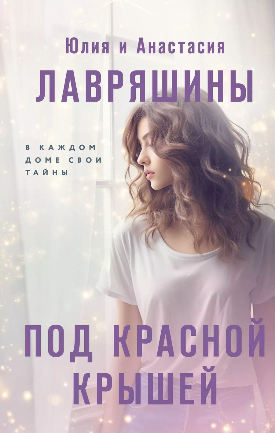 Обложка книги "Лавряшина, Лавряшина: Под красной крышей"