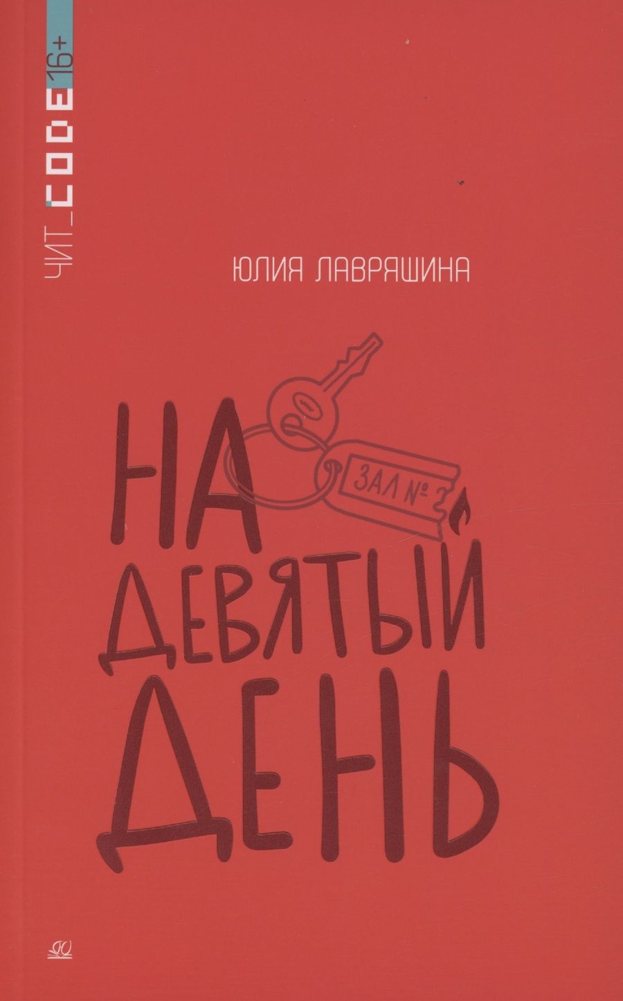 Обложка книги "Лавряшина: На девятый день"