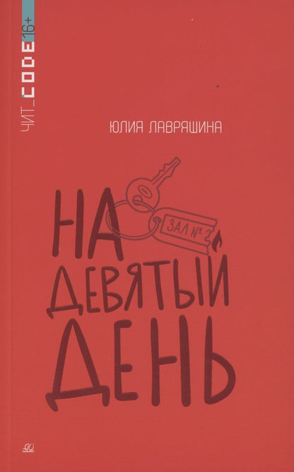 Обложка книги "Лавряшина: На девятый день"