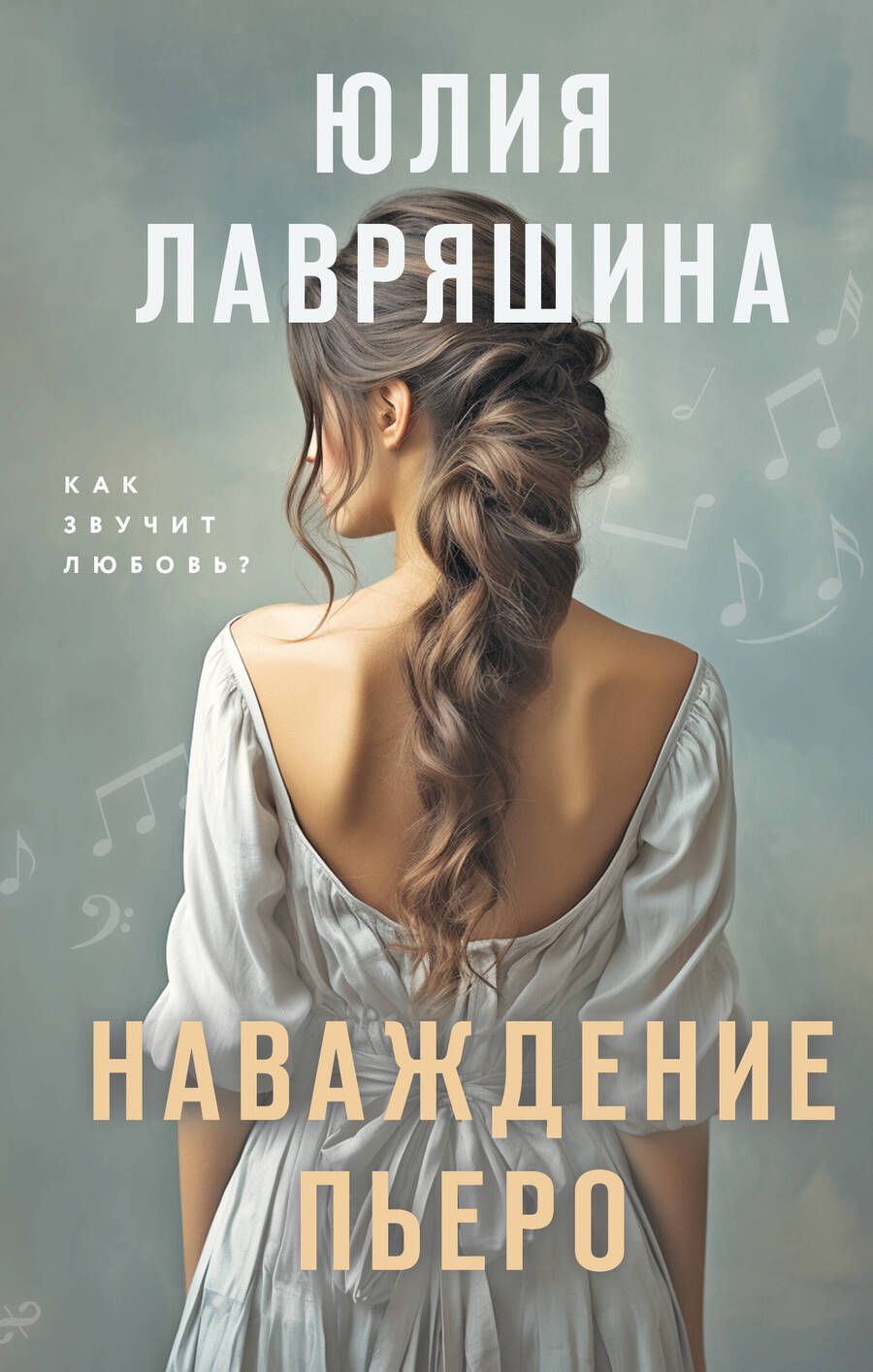 Обложка книги "Лавряшина: Наваждение Пьеро"