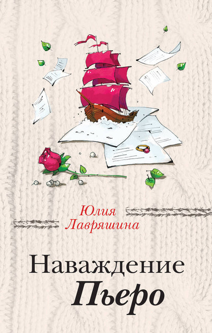 Обложка книги "Лавряшина: Наваждение Пьеро"