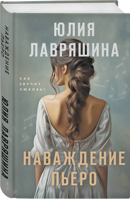 Фотография книги "Лавряшина: Наваждение Пьеро"