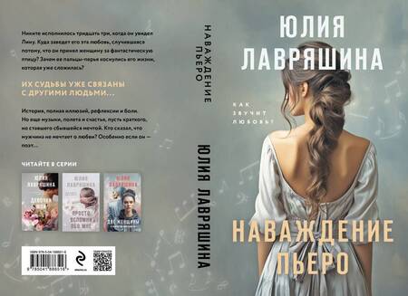 Фотография книги "Лавряшина: Наваждение Пьеро"