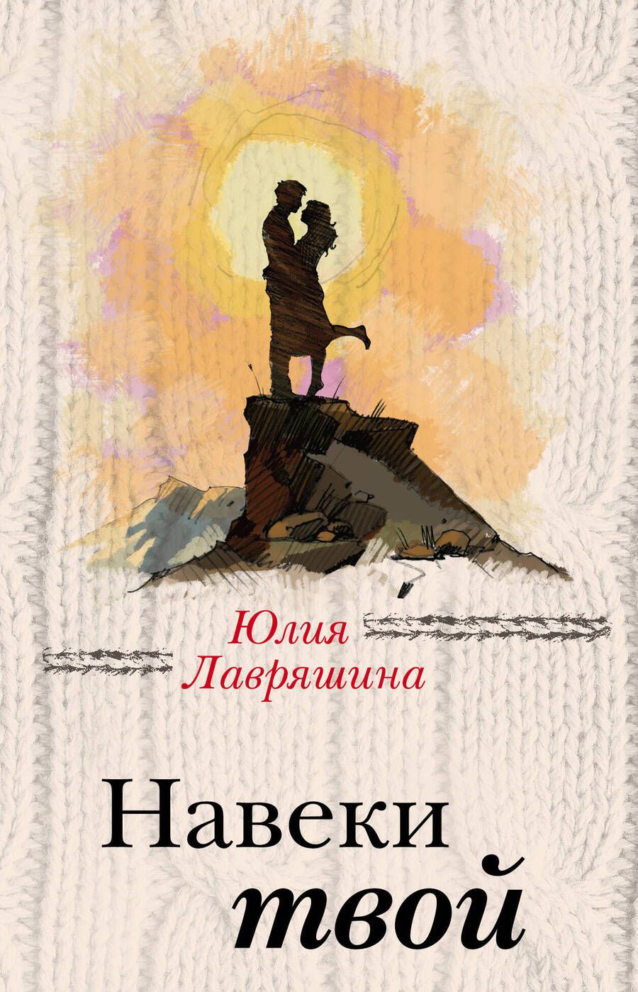 Обложка книги "Лавряшина: Навеки твой"