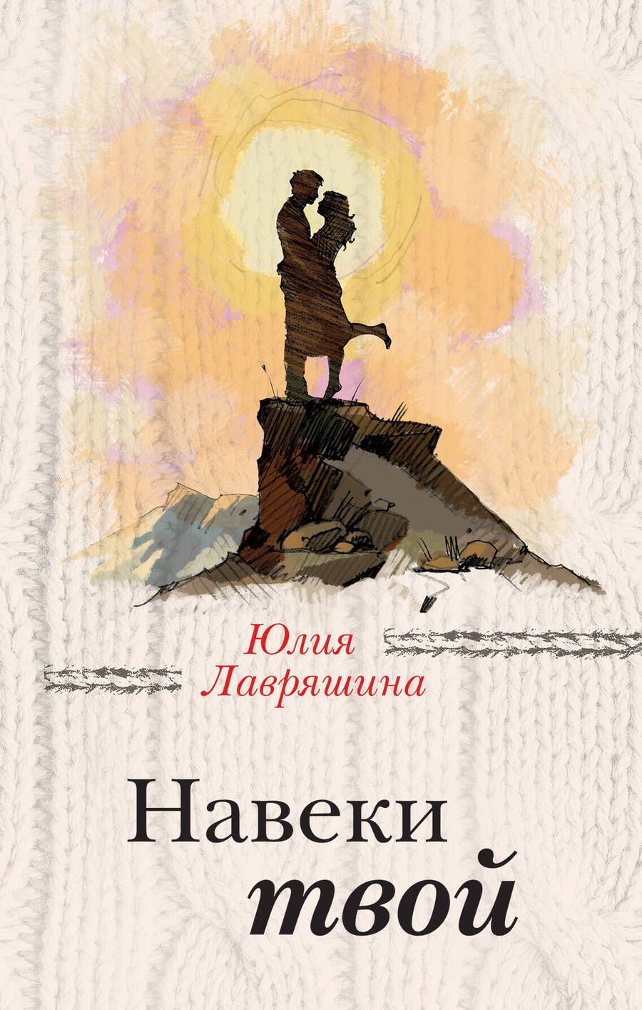 Обложка книги "Лавряшина: Навеки твой"