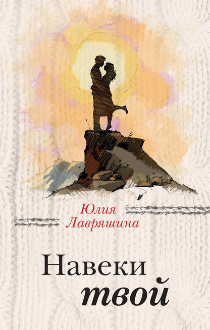 Обложка книги "Лавряшина: Навеки твой"