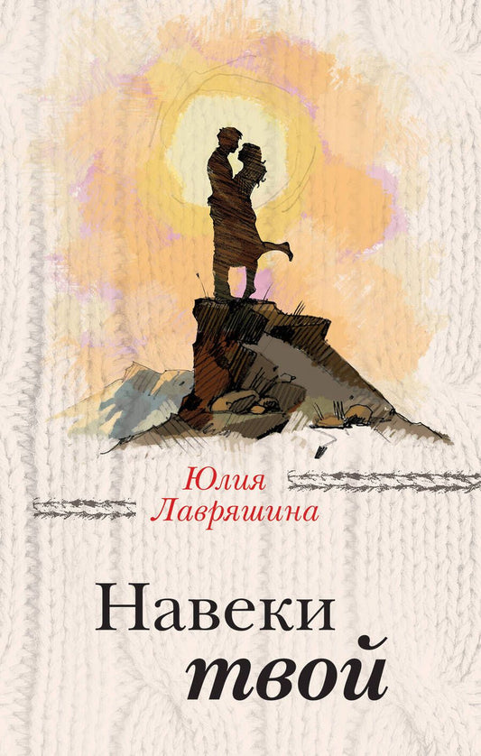 Обложка книги "Лавряшина: Навеки твой"