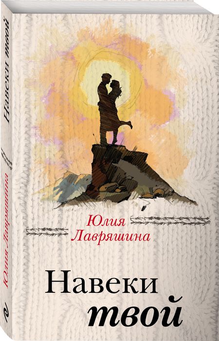 Фотография книги "Лавряшина: Навеки твой"