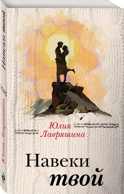 Фотография книги "Лавряшина: Навеки твой"