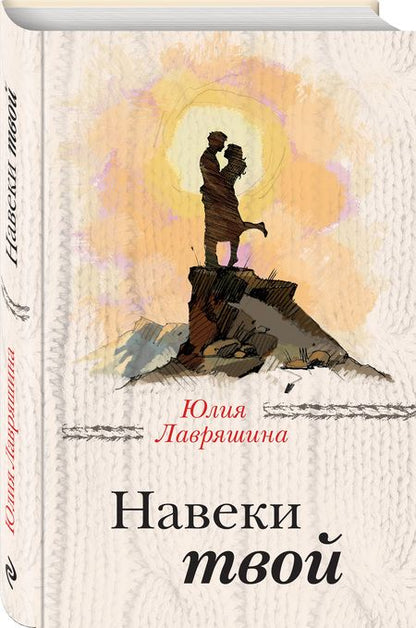 Фотография книги "Лавряшина: Навеки твой"