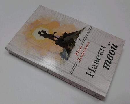 Фотография книги "Лавряшина: Навеки твой"