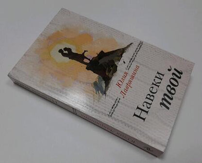 Фотография книги "Лавряшина: Навеки твой"