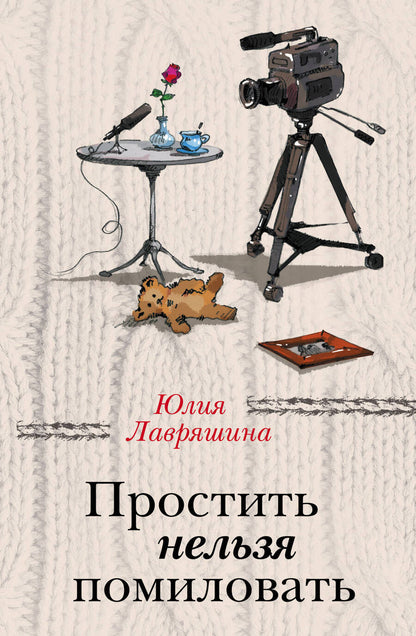 Обложка книги "Лавряшина: Простить нельзя помиловать"