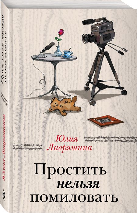 Фотография книги "Лавряшина: Простить нельзя помиловать"
