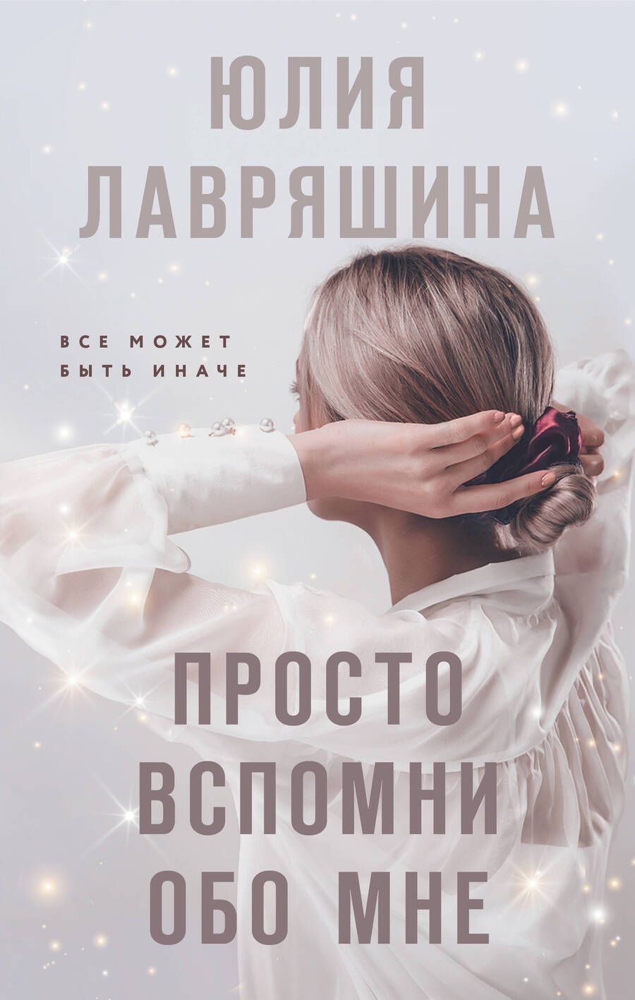 Обложка книги "Лавряшина: Просто вспомни обо мне"