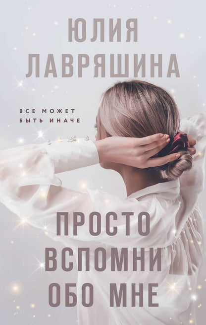 Обложка книги "Лавряшина: Просто вспомни обо мне"