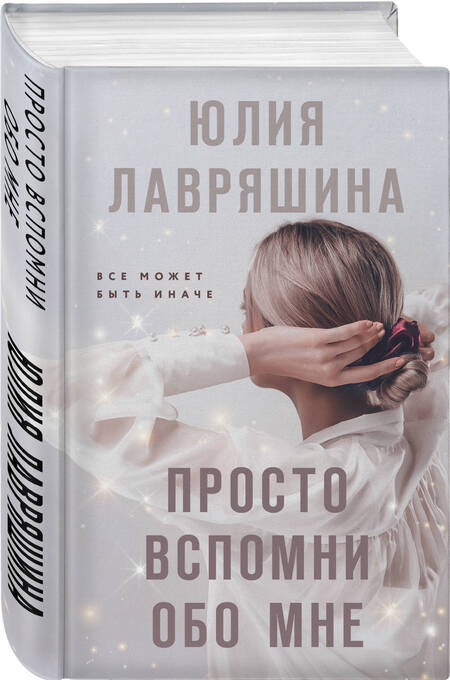Фотография книги "Лавряшина: Просто вспомни обо мне"