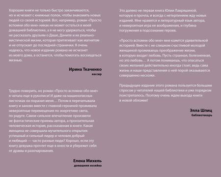 Фотография книги "Лавряшина: Просто вспомни обо мне"