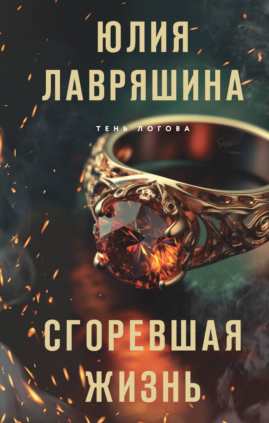 Обложка книги "Лавряшина: Сгоревшая жизнь"