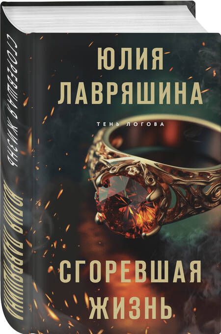 Фотография книги "Лавряшина: Сгоревшая жизнь"